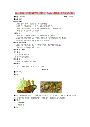 2022年高中物理 第三章 第四節(jié) 力的合成教案 新人教版必修1