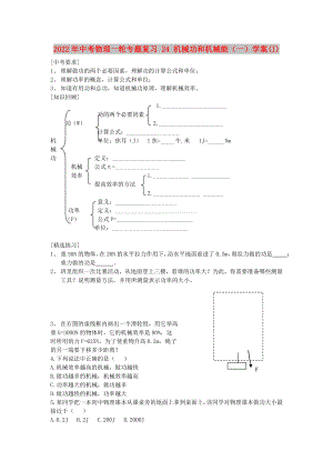 2022年中考物理一輪專題復(fù)習(xí) 24 機(jī)械功和機(jī)械能（一）學(xué)案(I)