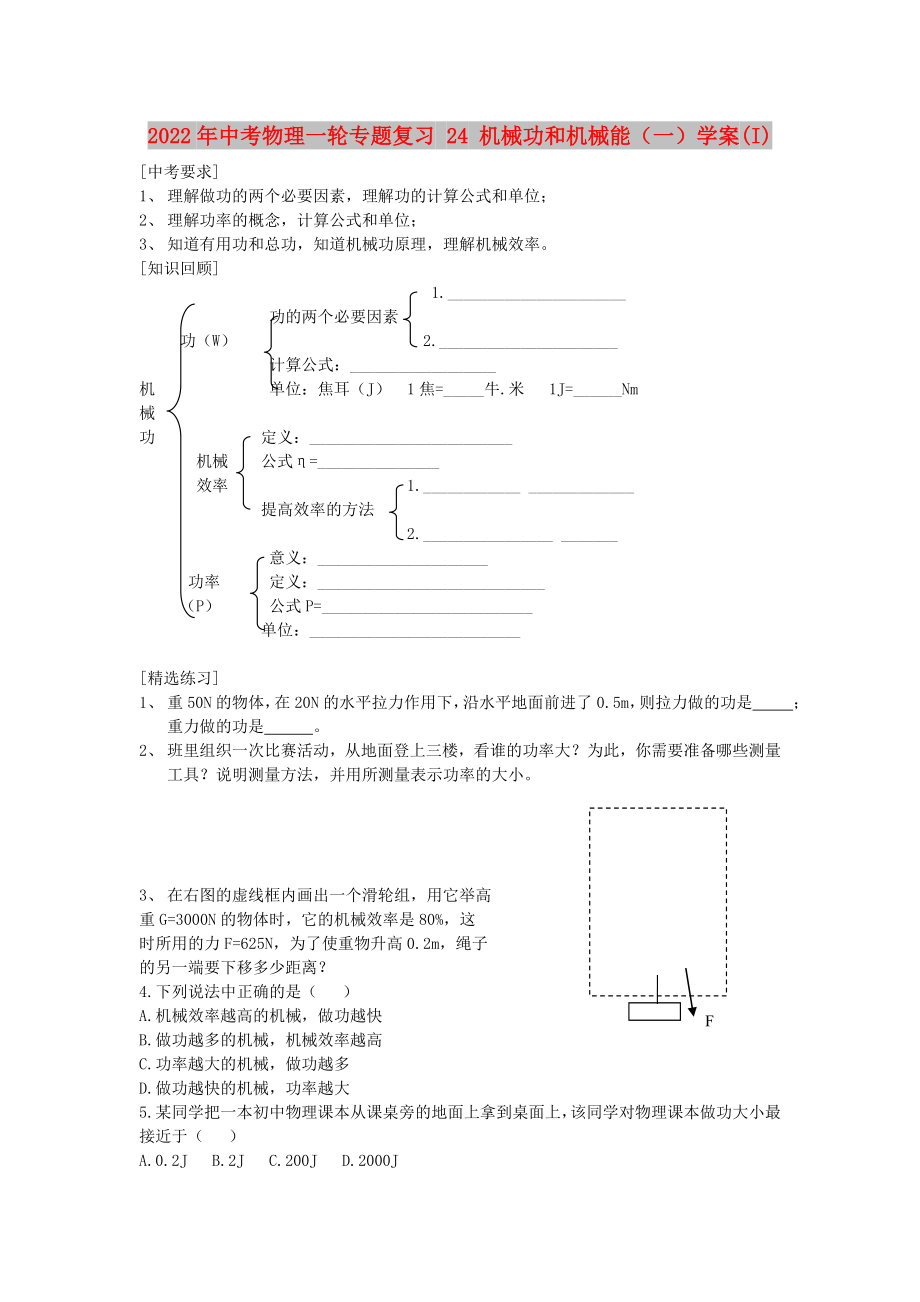 2022年中考物理一輪專題復(fù)習(xí) 24 機(jī)械功和機(jī)械能（一）學(xué)案(I)_第1頁(yè)