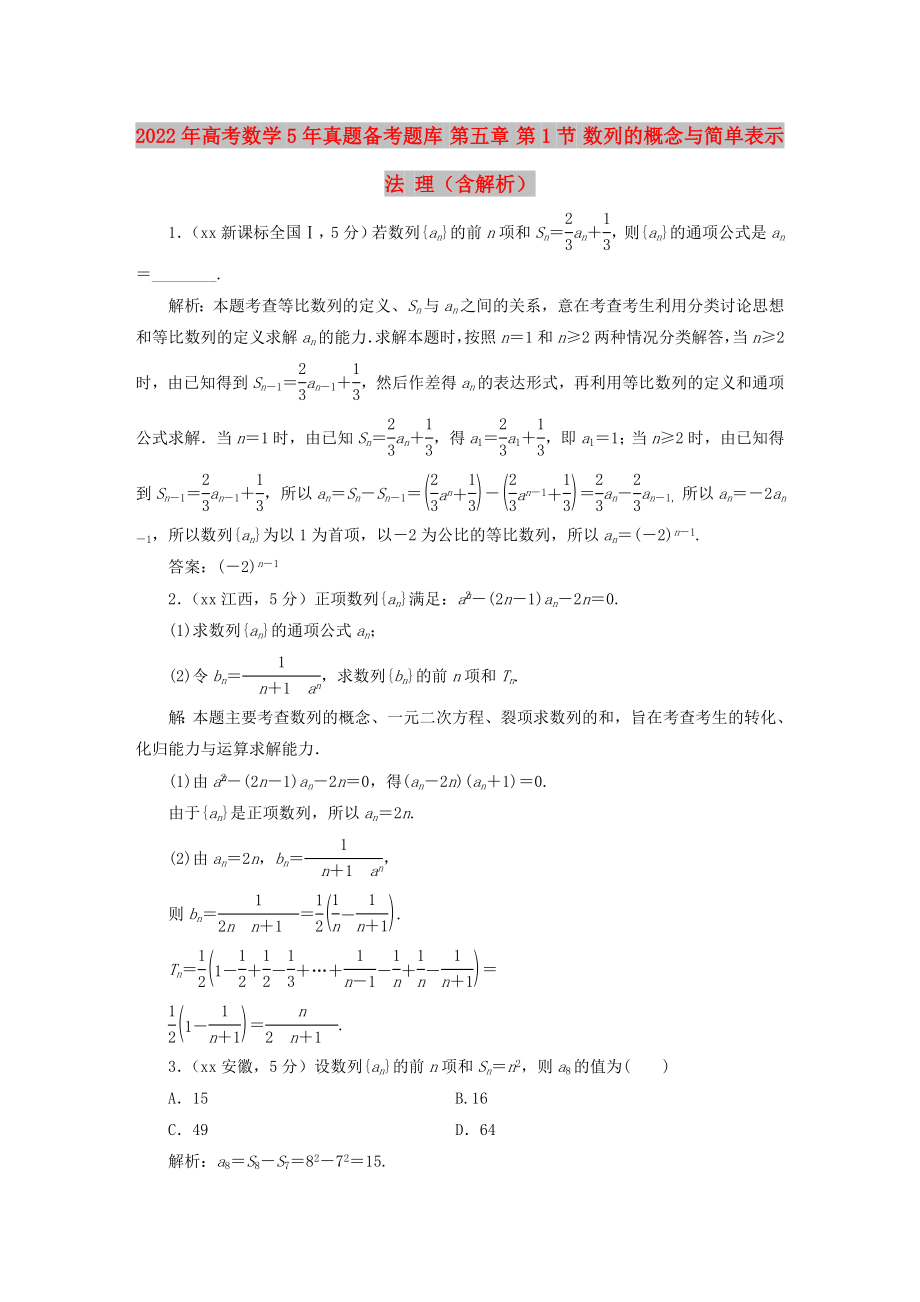 2022年高考數(shù)學(xué)5年真題備考題庫(kù) 第五章 第1節(jié) 數(shù)列的概念與簡(jiǎn)單表示法 理（含解析）_第1頁(yè)