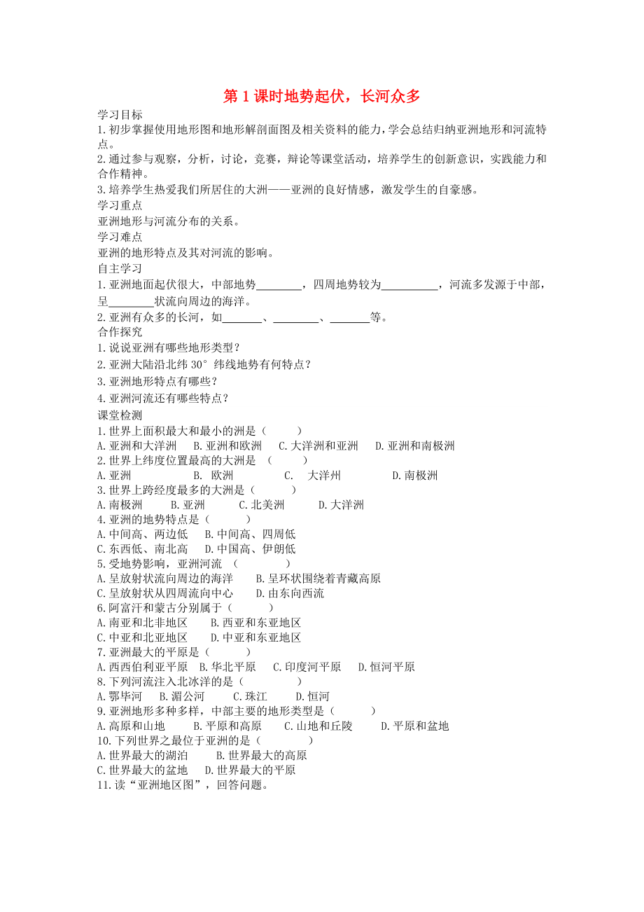 2020年春七年級(jí)地理下冊(cè) 第六章 第二節(jié) 自然環(huán)境（第1課時(shí) 地勢(shì)起伏大長(zhǎng)河眾多）學(xué)案（答案不全）（新版）新人教版_第1頁(yè)