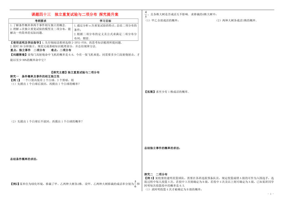 山东省滨州市2018届高考数学一轮复习 课题四十三 独立重复试验与二项分布探究提升学案_第1页