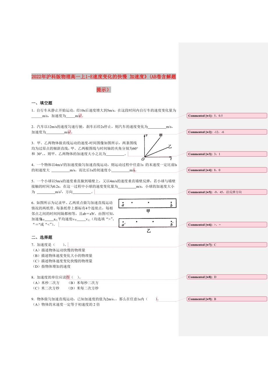 2022年沪科版物理高一上1-E速度变化的快慢 加速度》(AB卷含解题提示）_第1页