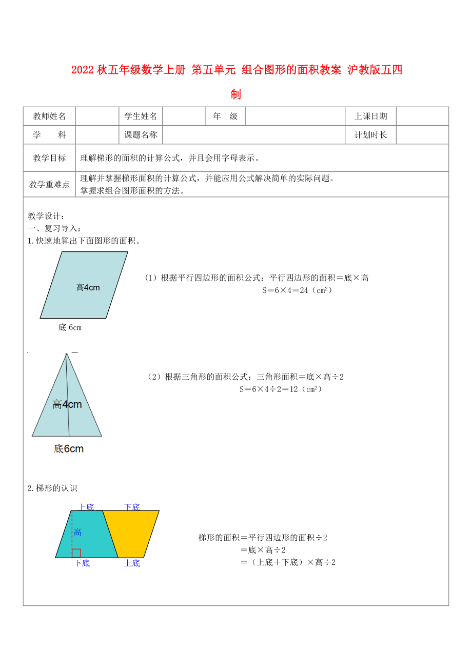 2022秋五年級(jí)數(shù)學(xué)上冊(cè) 第五單元 組合圖形的面積教案 滬教版五四制_第1頁(yè)