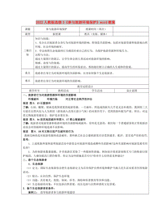 2022人教版選修3《參與旅游環(huán)境保護》word教案