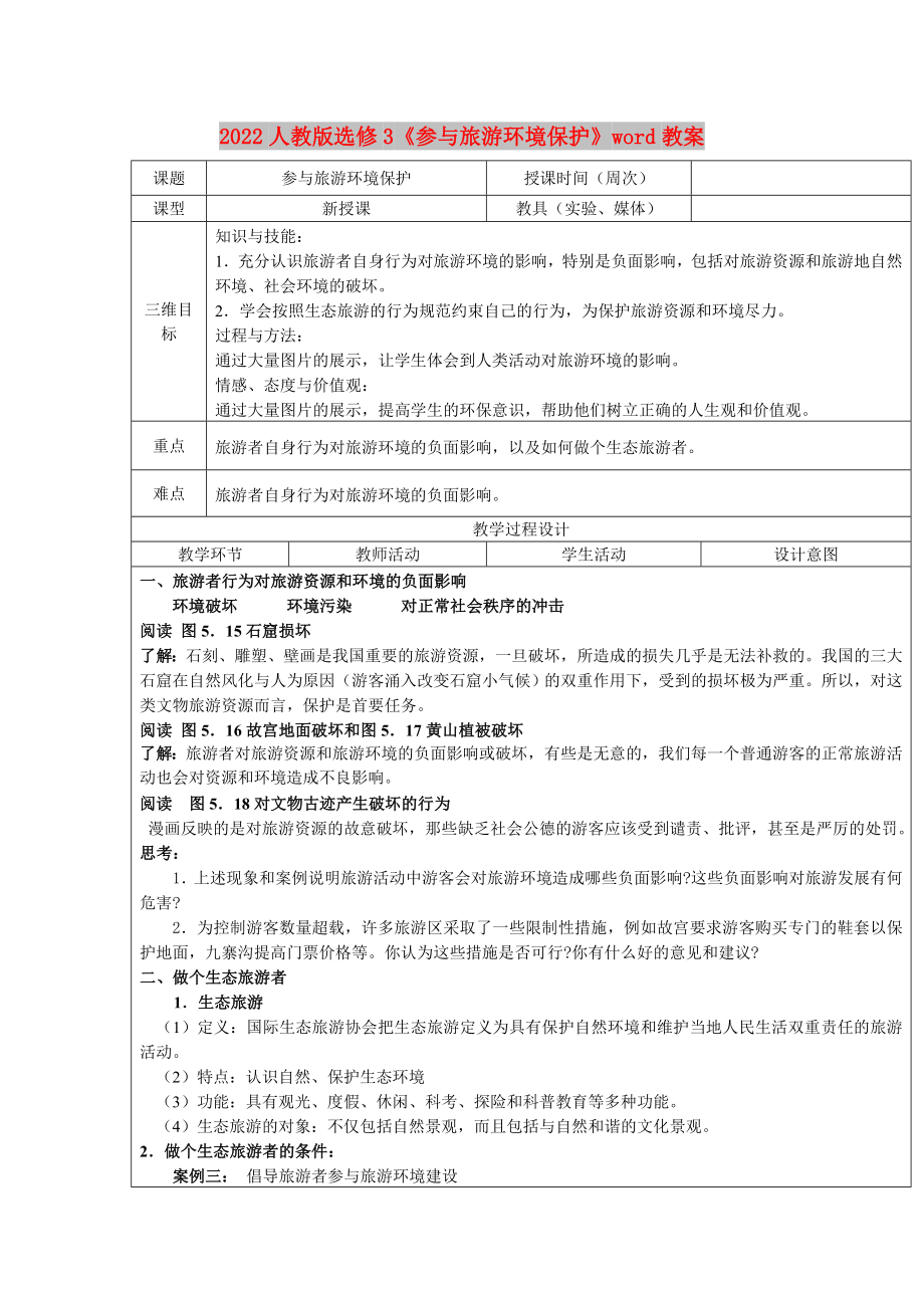 2022人教版選修3《參與旅游環(huán)境保護(hù)》word教案_第1頁(yè)