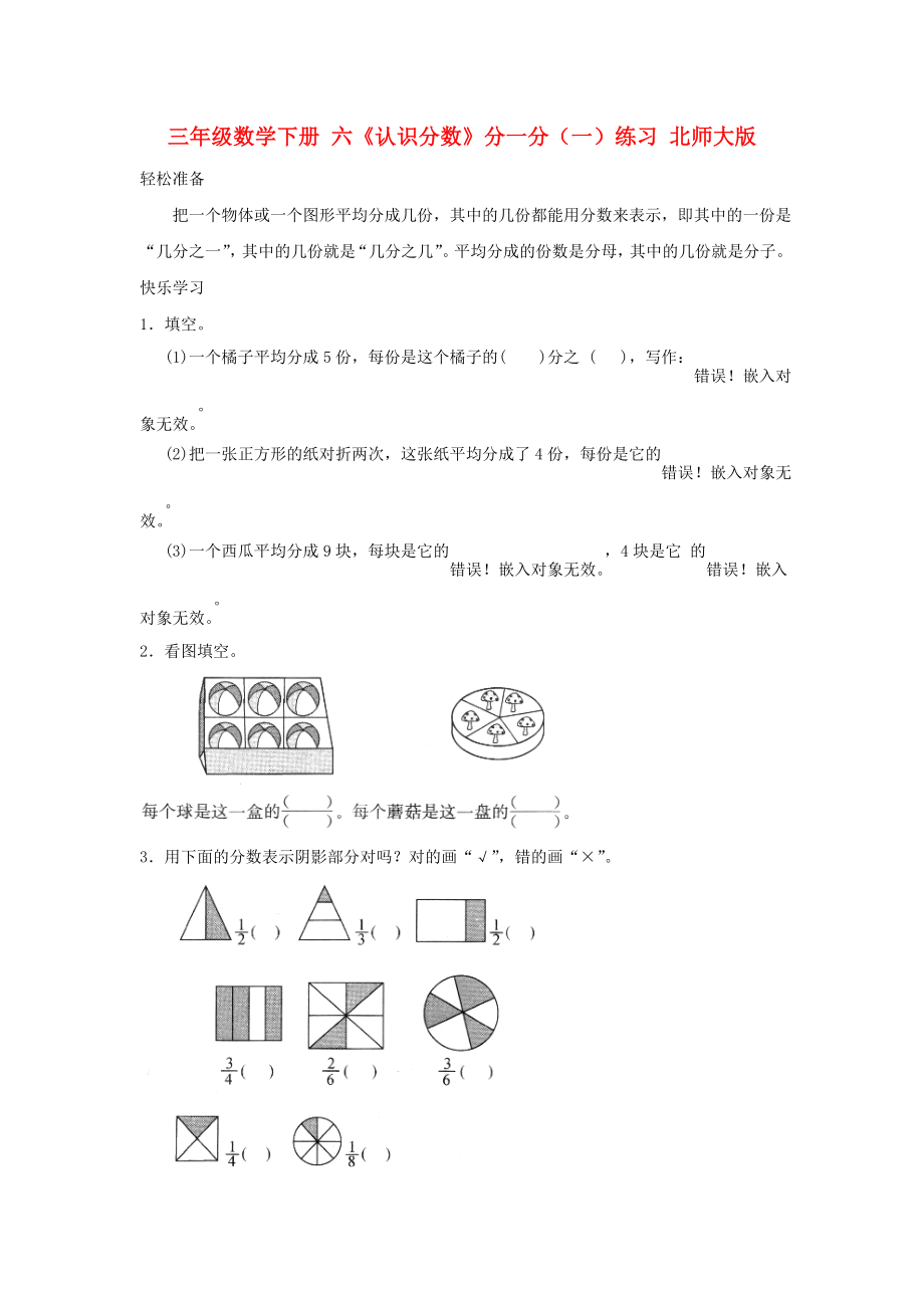 三年級數(shù)學(xué)下冊 六《認(rèn)識分?jǐn)?shù)》分一分（一）練習(xí) 北師大版_第1頁