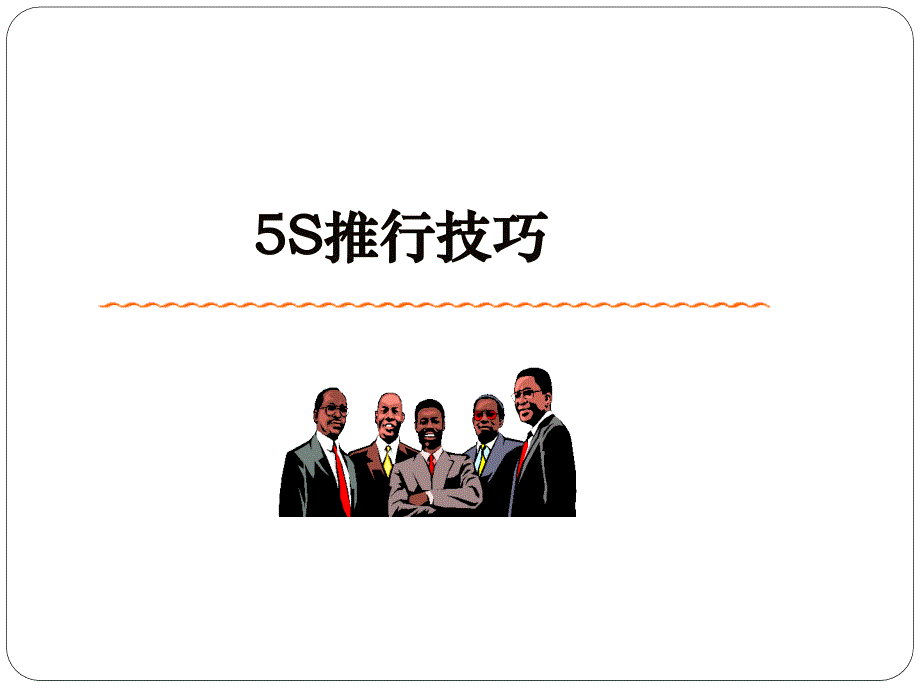 5S推行技巧培训资料_第1页