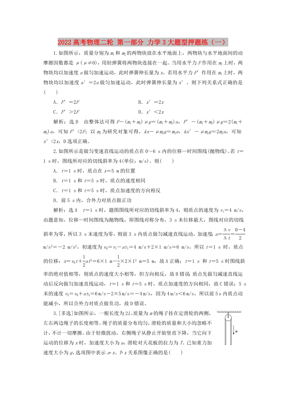 2022高考物理二輪 第一部分 力學(xué)3大題型押題練（一）_第1頁(yè)