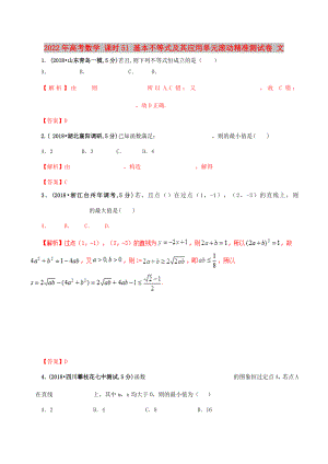 2022年高考數(shù)學 課時51 基本不等式及其應用單元滾動精準測試卷 文