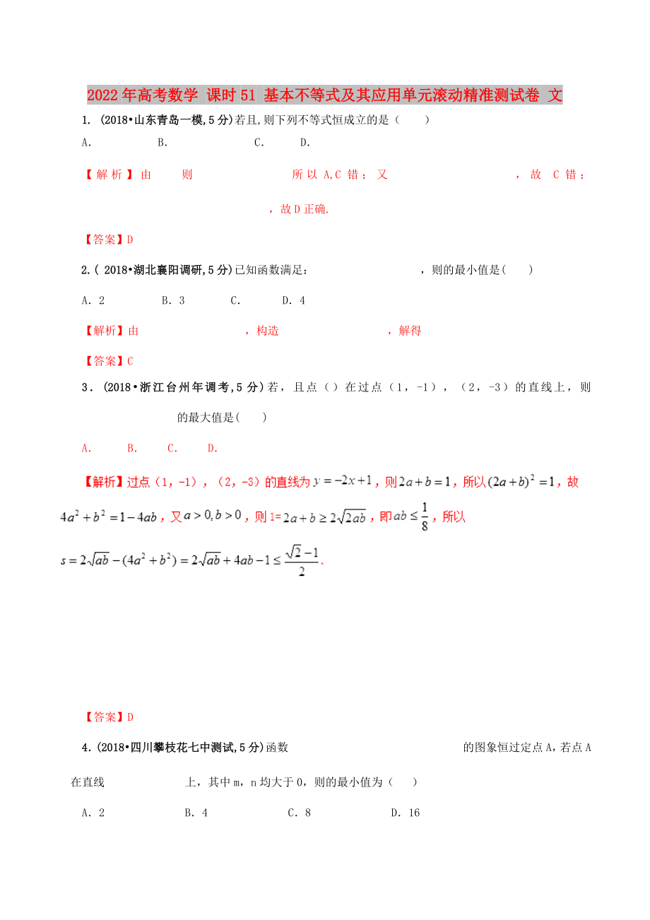 2022年高考數(shù)學(xué) 課時51 基本不等式及其應(yīng)用單元滾動精準(zhǔn)測試卷 文_第1頁