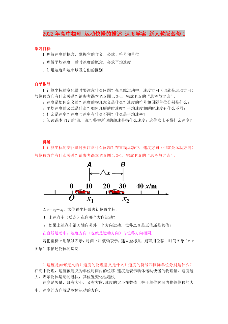 2022年高中物理 運動快慢的描述 速度學案 新人教版必修1_第1頁