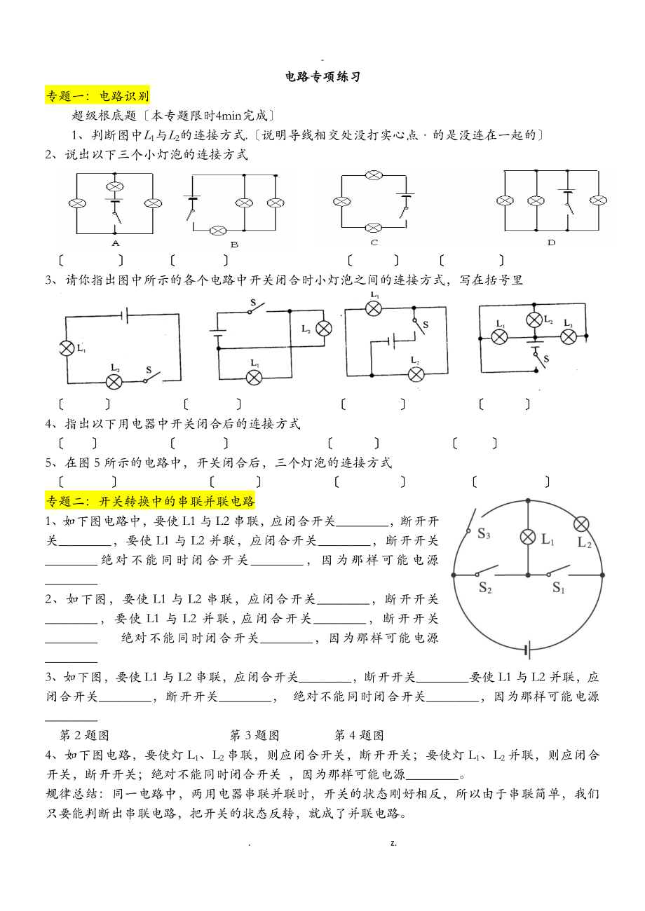初中电学部分电路分类专练_第1页