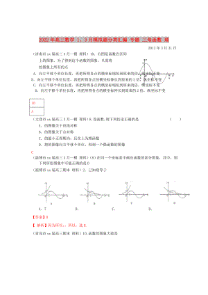 2022年高三數(shù)學(xué) 1、3月模擬題分類匯編 專題 三角函數(shù) 理