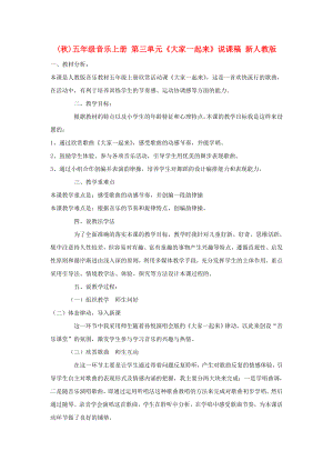 (秋)五年級(jí)音樂上冊(cè) 第三單元《大家一起來》說課稿 新人教版