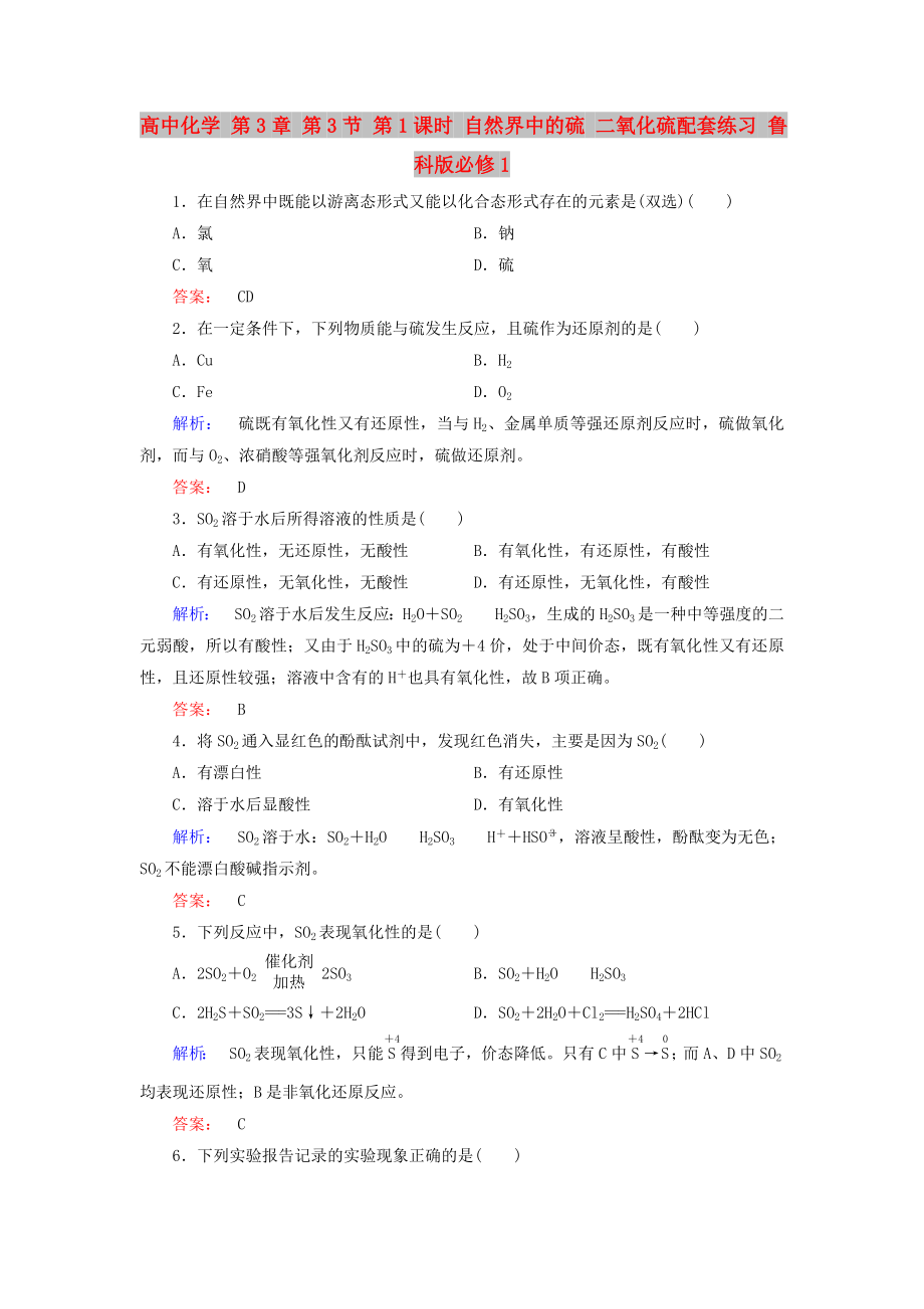 高中化學(xué) 第3章 第3節(jié) 第1課時 自然界中的硫 二氧化硫配套練習(xí) 魯科版必修1_第1頁