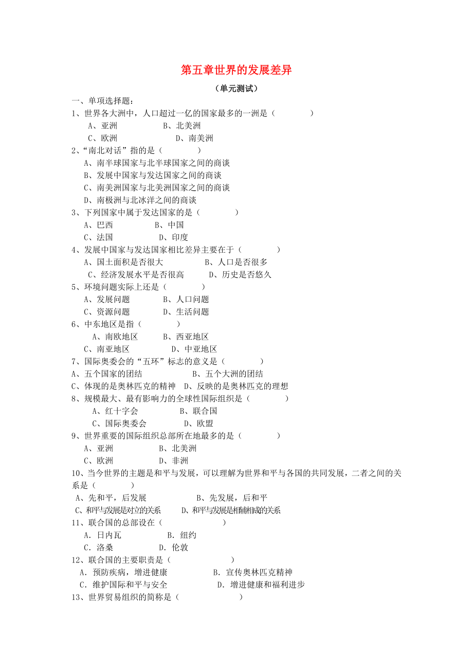 2020年秋七年級(jí)地理上冊(cè) 第五章《世界的發(fā)展差異》測(cè)試題（無(wú)答案）（新版）湘教版_第1頁(yè)