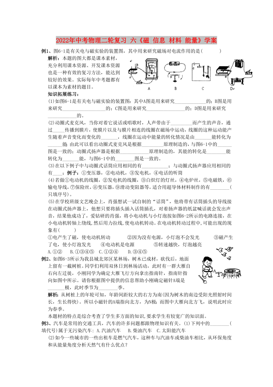 2022年中考物理二輪復習 六《磁 信息 材料 能量》學案_第1頁