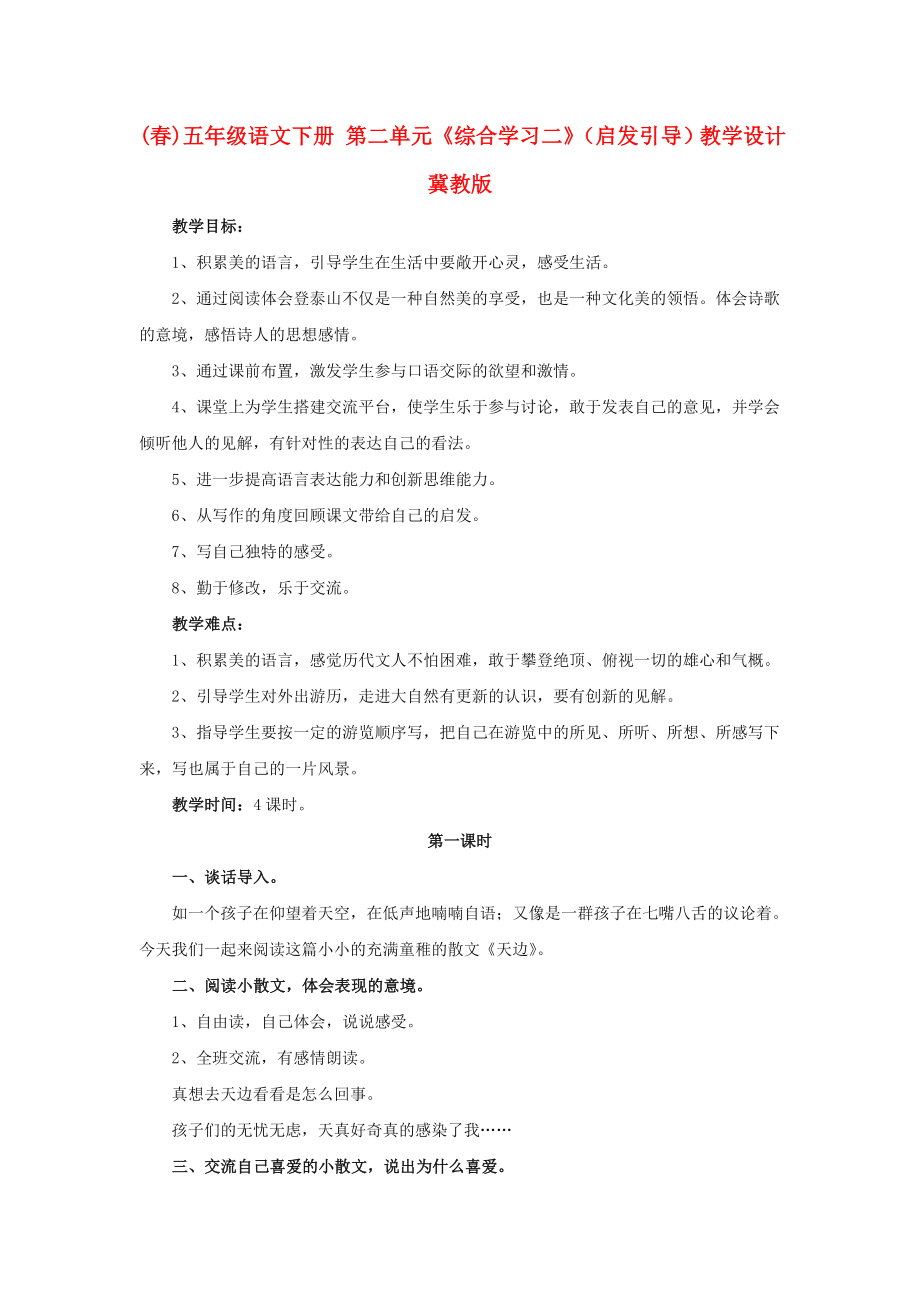 (春)五年级语文下册 第二单元《综合学习二》（启发引导）教学设计 冀教版_第1页