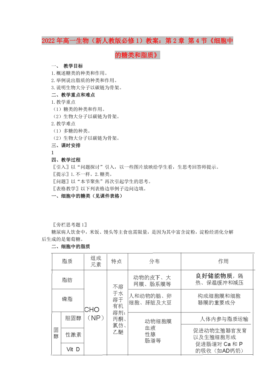 2022年高一生物（新人教版必修1）教案：第2章 第4節(jié)《細胞中的糖類和脂質(zhì)》_第1頁