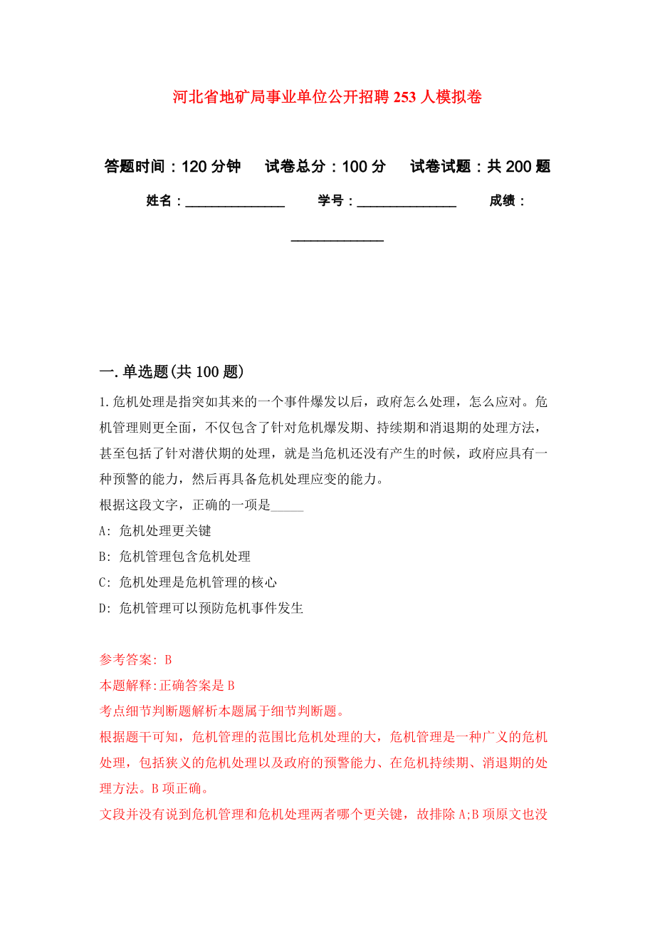 河北省地矿局事业单位公开招聘253人强化训练卷（第9版）_第1页