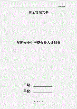 年度安全生產(chǎn)資金投入計(jì)劃書.doc