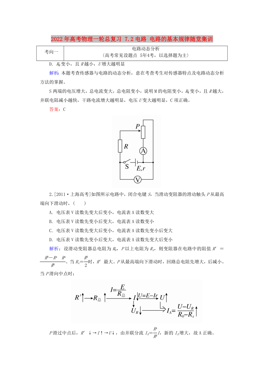 2022年高考物理一輪總復(fù)習(xí) 7.2電路 電路的基本規(guī)律隨堂集訓(xùn)_第1頁