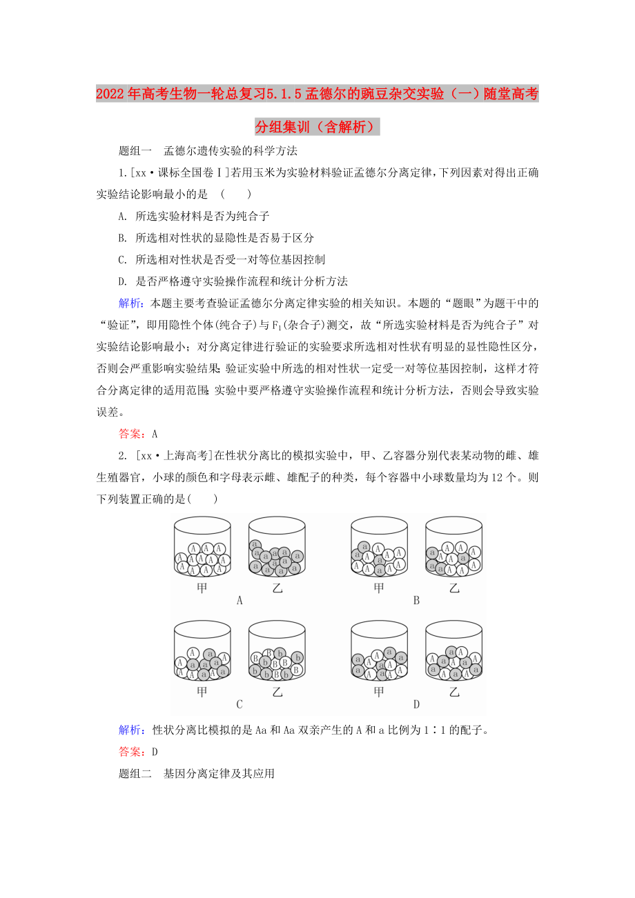 2022年高考生物一輪總復(fù)習(xí) 5.1.5孟德?tīng)柕耐愣闺s交實(shí)驗(yàn)（一）隨堂高考分組集訓(xùn)（含解析）_第1頁(yè)