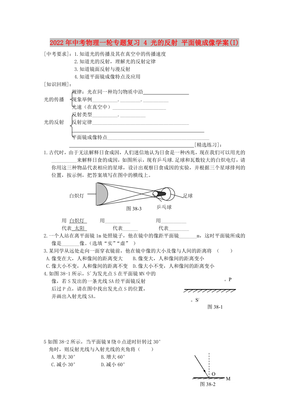 2022年中考物理一輪專題復(fù)習(xí) 4 光的反射 平面鏡成像學(xué)案(I)_第1頁