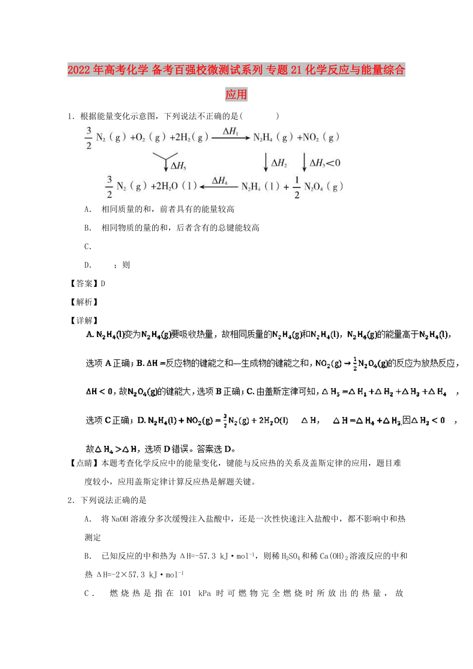 2022年高考化学 备考百强校微测试系列 专题21 化学反应与能量综合应用_第1页