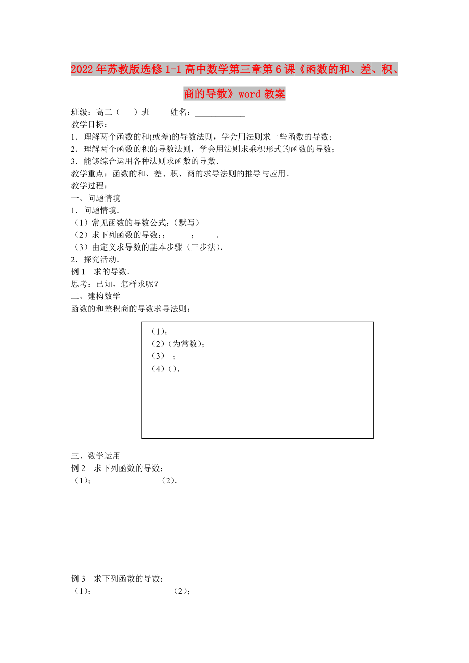 2022年蘇教版選修1-1高中數(shù)學(xué)第三章第6課《函數(shù)的和、差、積、商的導(dǎo)數(shù)》word教案_第1頁