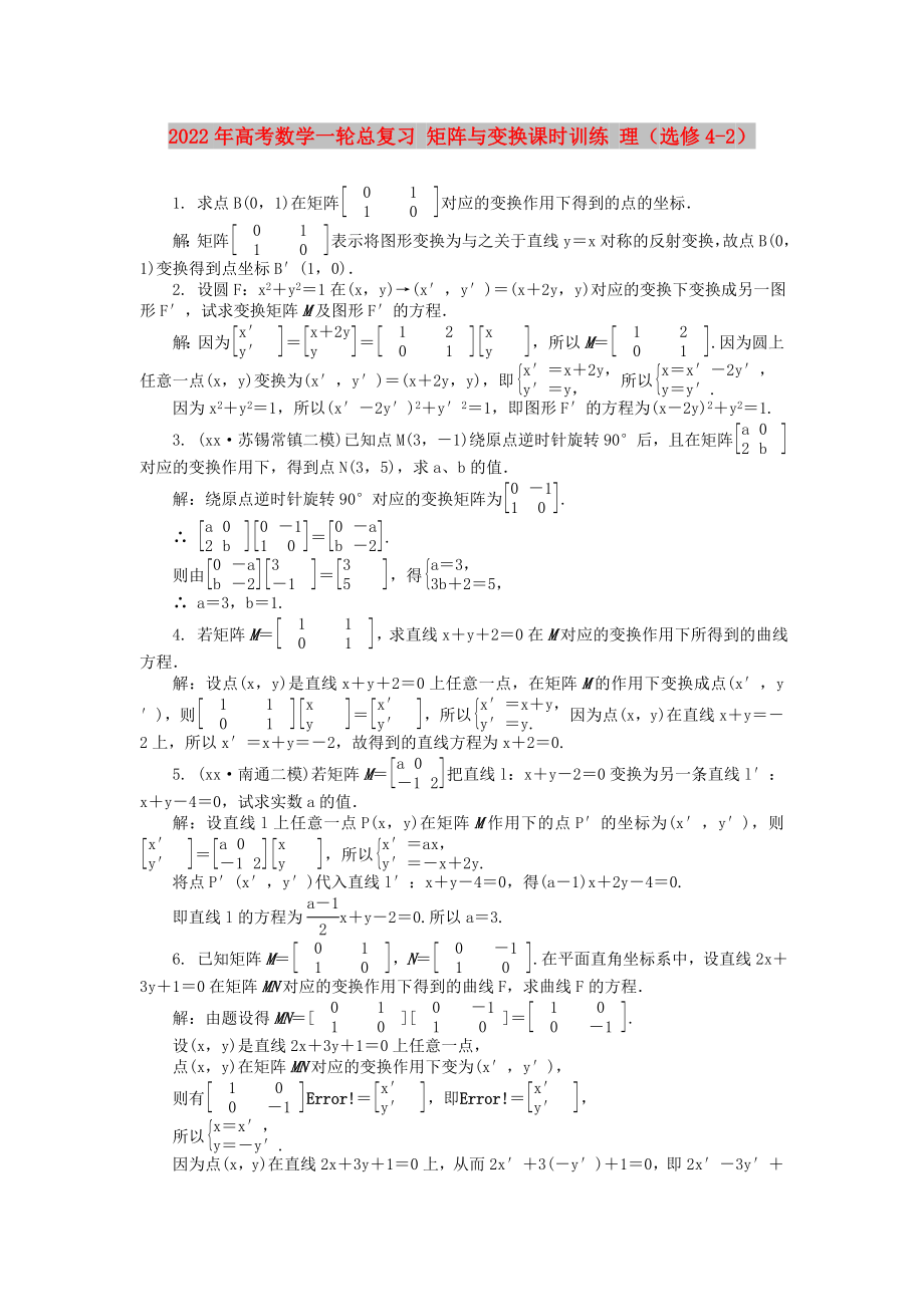 2022年高考數(shù)學(xué)一輪總復(fù)習(xí) 矩陣與變換課時(shí)訓(xùn)練 理（選修4-2）_第1頁(yè)