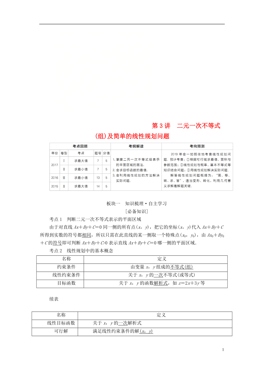 （全国版）2019版高考数学一轮复习 第6章 不等式 第3讲 二元一次不等式(组)及简单的线性规划问题学案_第1页