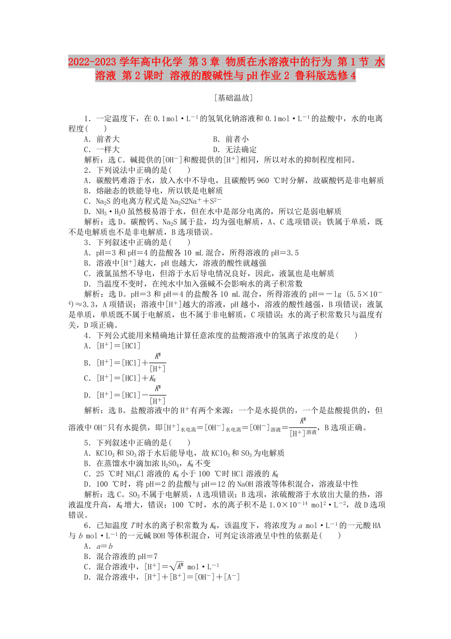 2022-2023學年高中化學 第3章 物質在水溶液中的行為 第1節(jié) 水溶液 第2課時 溶液的酸堿性與pH作業(yè)2 魯科版選修4_第1頁