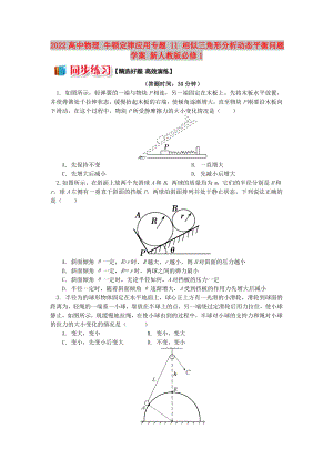 2022高中物理 牛頓定律應(yīng)用專題 11 相似三角形分析動態(tài)平衡問題學(xué)案 新人教版必修1