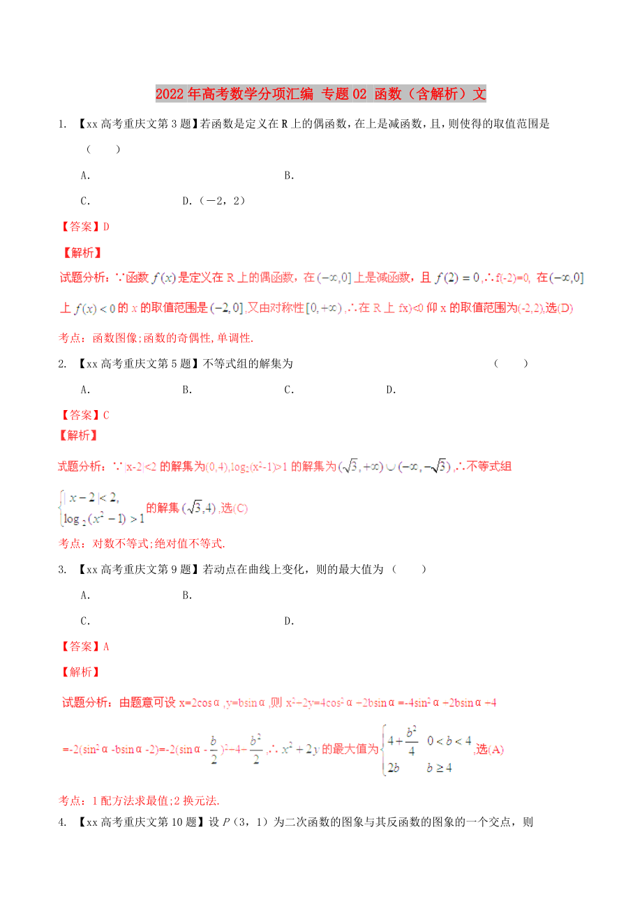 2022年高考數(shù)學(xué)分項匯編 專題02 函數(shù)（含解析）文_第1頁