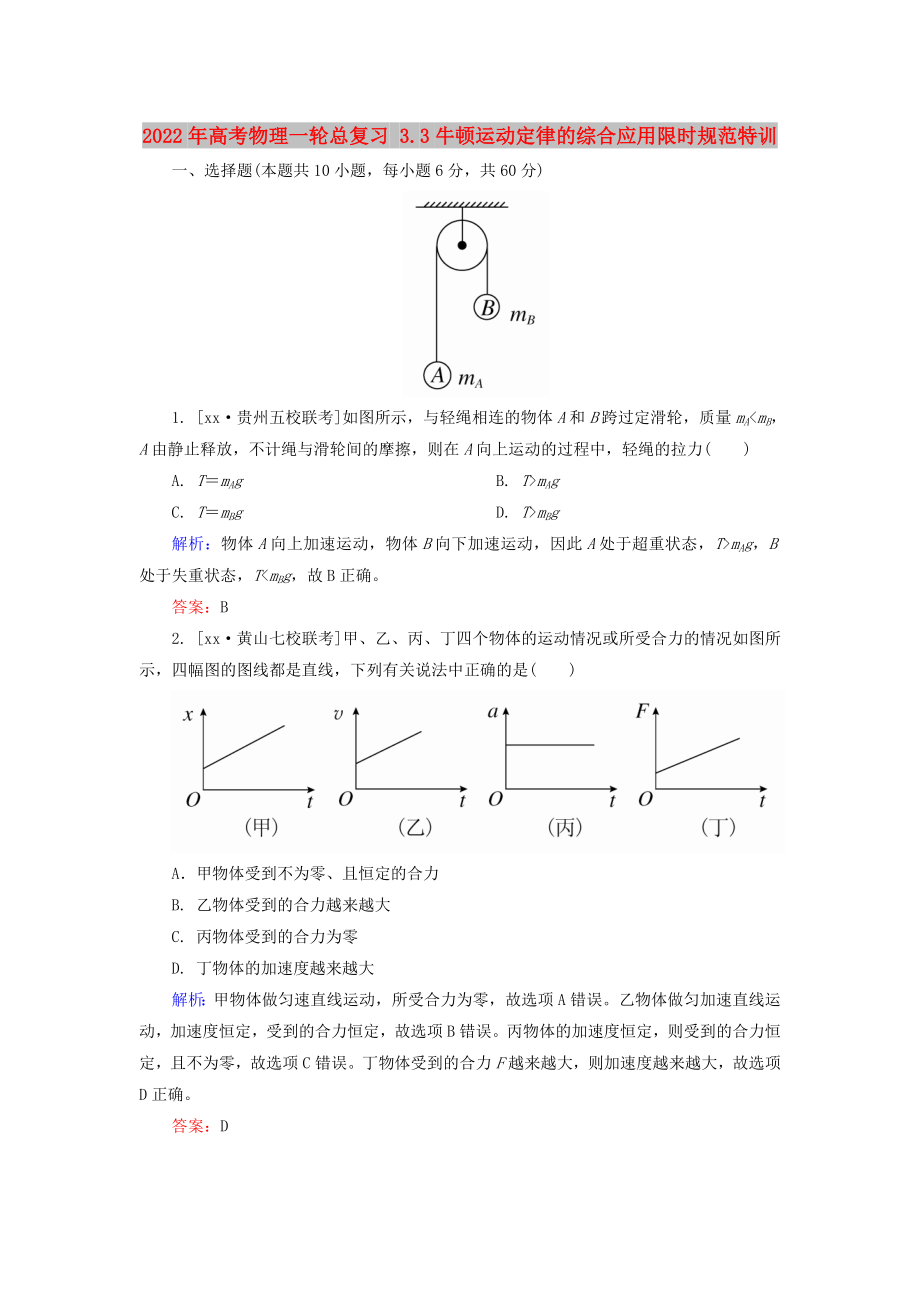 2022年高考物理一輪總復習 3.3牛頓運動定律的綜合應用限時規(guī)范特訓_第1頁