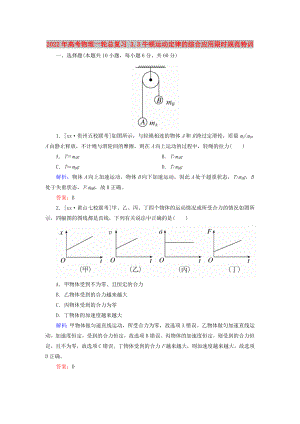 2022年高考物理一輪總復(fù)習(xí) 3.3牛頓運動定律的綜合應(yīng)用限時規(guī)范特訓(xùn)