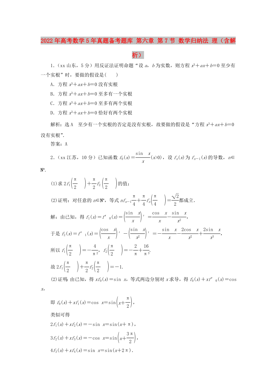 2022年高考數(shù)學(xué)5年真題備考題庫 第六章 第7節(jié) 數(shù)學(xué)歸納法 理（含解析）_第1頁