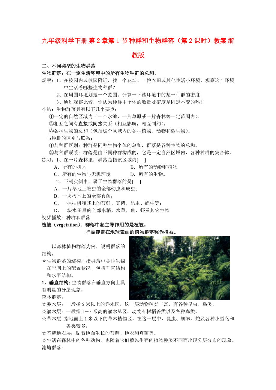 九年級科學(xué)下冊 第2章第1節(jié) 種群和生物群落（第2課時）教案 浙教版_第1頁