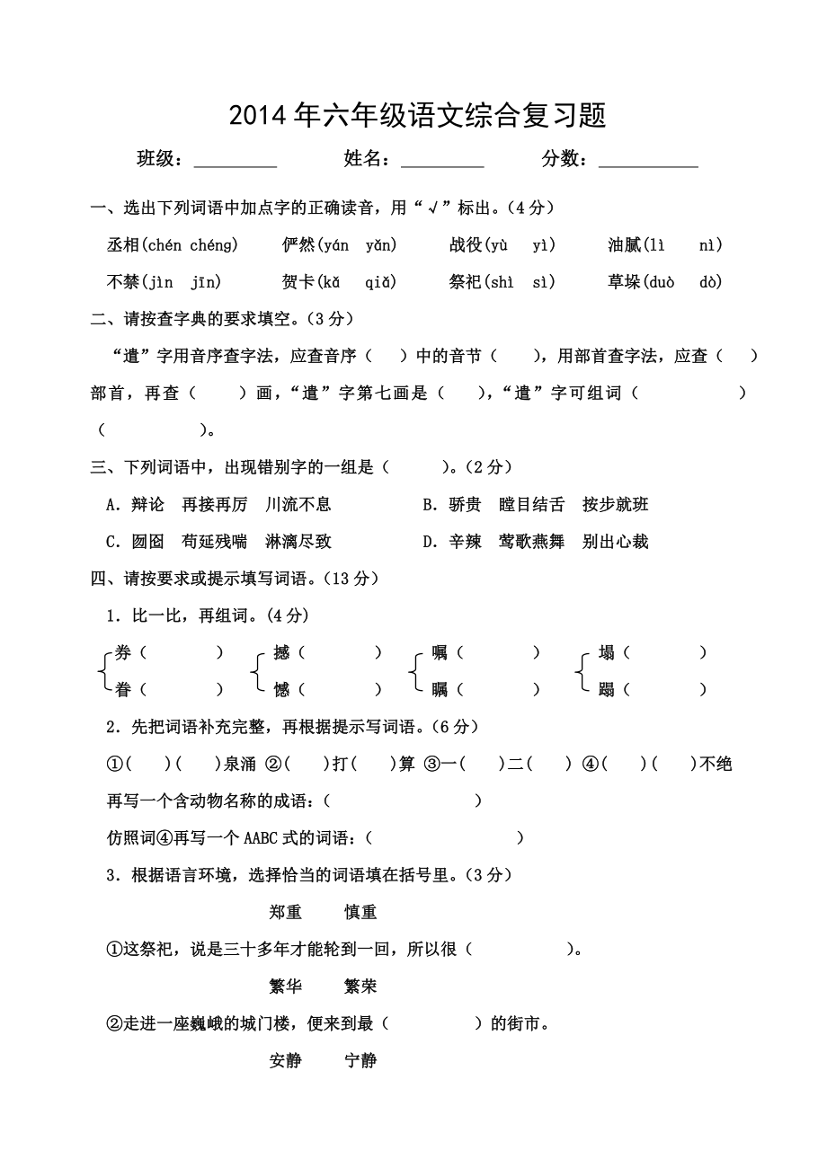 六年级语文综合复习题李红梅_第1页