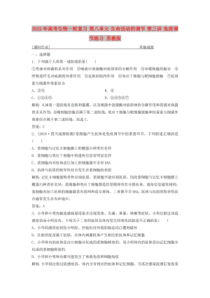 2022年高考生物一輪復(fù)習(xí) 第八單元 生命活動的調(diào)節(jié) 第三講 免疫調(diào)節(jié)練習(xí) 蘇教版