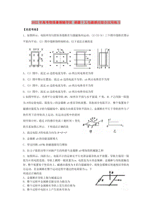 2022年高考物理暑期輔導(dǎo)班 課題十五電磁感應(yīng)綜合應(yīng)用練習(xí)