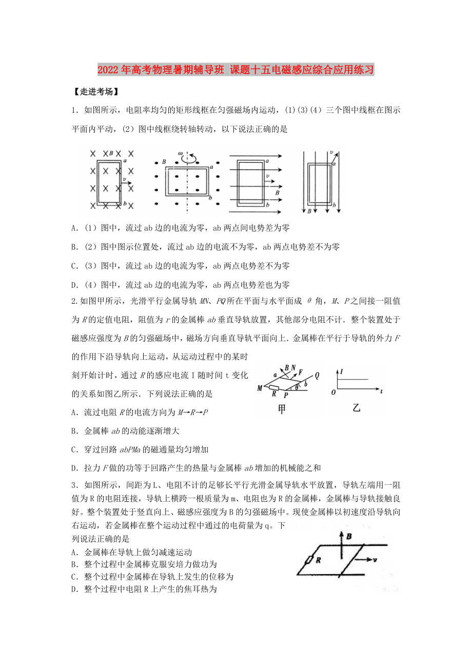 2022年高考物理暑期輔導班 課題十五電磁感應綜合應用練習_第1頁