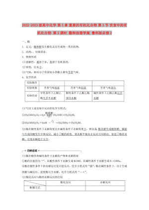 2022-2023版高中化學(xué) 第3章 重要的有機(jī)化合物 第3節(jié) 飲食中的有機(jī)化合物 第3課時(shí) 酯和油脂學(xué)案 魯科版必修2