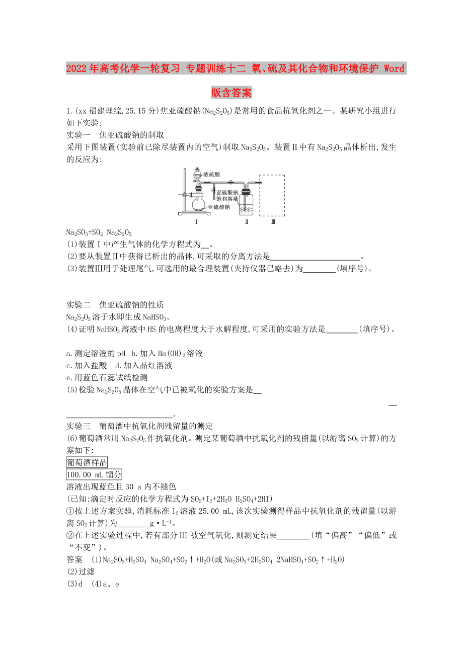 2022年高考化學(xué)一輪復(fù)習(xí) 專題訓(xùn)練十二 氧、硫及其化合物和環(huán)境保護 Word版含答案_第1頁