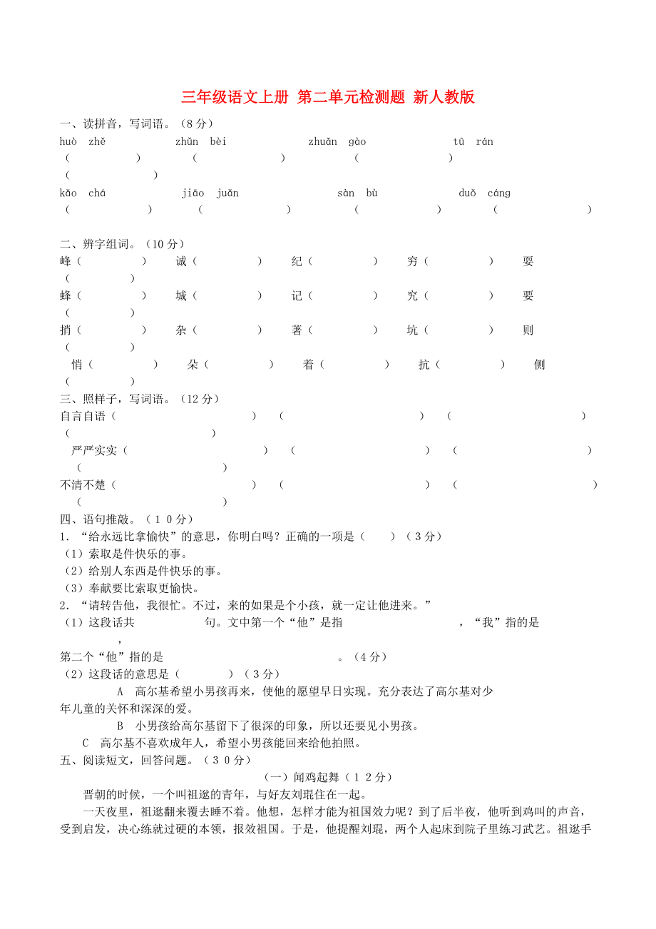 三年級語文上冊 第二單元檢測題 新人教版_第1頁