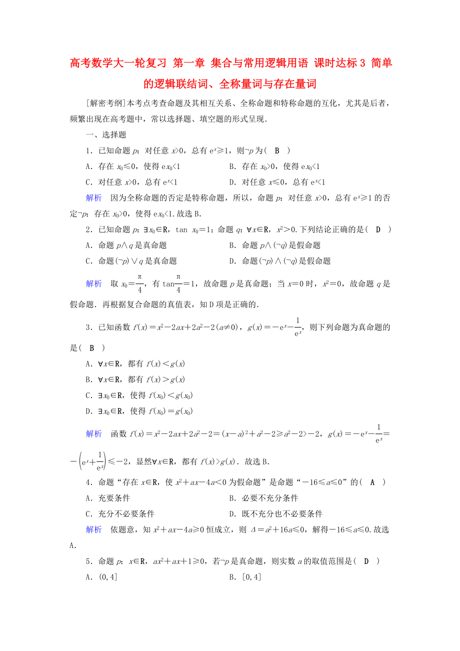 高考數(shù)學(xué)大一輪復(fù)習(xí) 第一章 集合與常用邏輯用語(yǔ) 課時(shí)達(dá)標(biāo)3 簡(jiǎn)單的邏輯聯(lián)結(jié)詞、全稱(chēng)量詞與存在量詞_第1頁(yè)