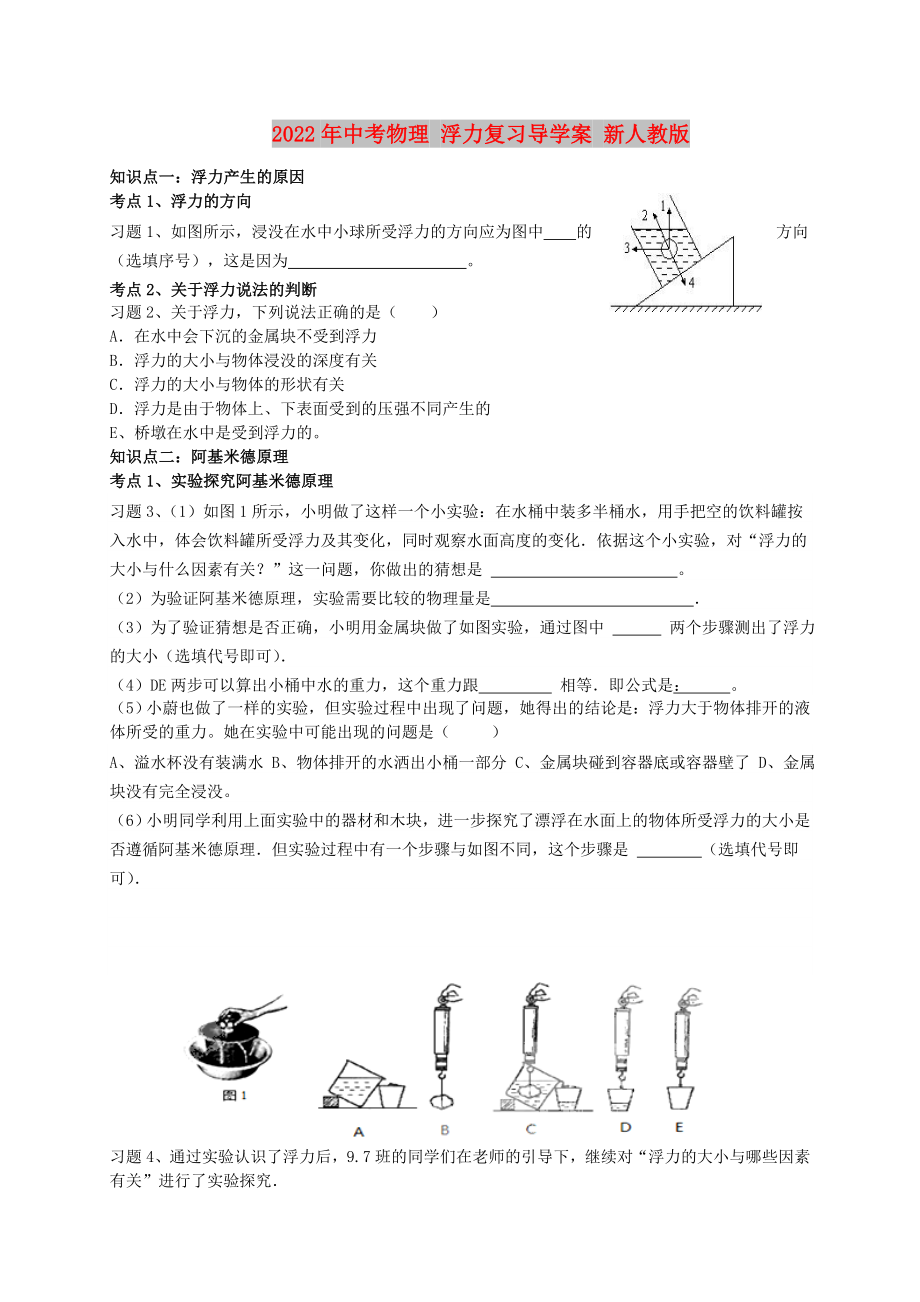 2022年中考物理 浮力復(fù)習(xí)導(dǎo)學(xué)案 新人教版_第1頁