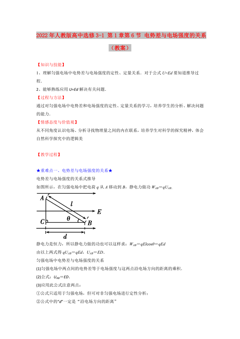 2022年人教版高中選修3-1 第1章第6節(jié) 電勢(shì)差與電場(chǎng)強(qiáng)度的關(guān)系（教案）_第1頁(yè)